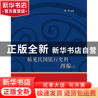正版 稀见民国银行史料四编:浙江兴业银行《兴业邮乘》期刊分类