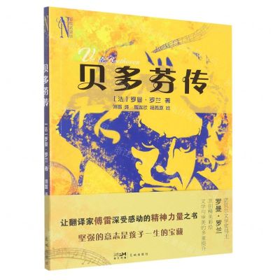 [N]贝多芬传/彩绘诺贝尔-9787536094543