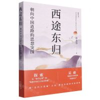 [N]西途东归(朝向中国道路的思想突围)-9787547322444