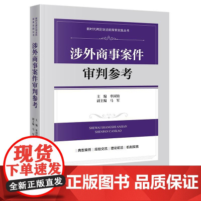 正版 涉外商事案件审判参考 单国钧 主编 马军 副主编 法律出版社