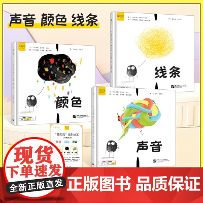 感知力绘本0-6岁 中英双语 声音颜色线条 亲子共读 幼儿早教