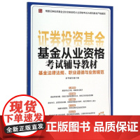 基金法律法规职业道德与业务规范(附光盘基金从业资格考试辅导教材)