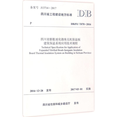 [N]四川省膨胀玻化微珠无机保温板建筑保温系统应用技术规程-9787564353377