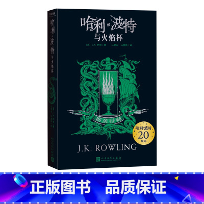 哈利·波特与火焰杯斯莱特林 [正版]哈利波特与火焰杯斯莱特林20周年学院版斯莱特林纪念版收藏版阅读指导目录新版JK罗琳伏