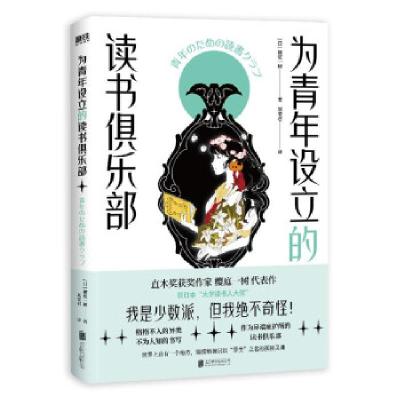 正版新书]为青年设立的读书俱乐部(日)樱庭一树9787559651181