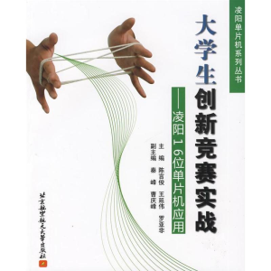 醉染图书大学生创新竟赛实战--凌阳16位单片机应用9787811247954