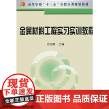 金属材料工程实习实训教程(高等)/范培)
