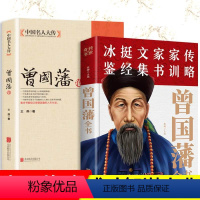 [正版]曾国藩书籍曾国藩传全书处世绝学修身养性历史名人曾国藩家书家训 人生哲学官场谋略书籍文集家书传略曾国藩识人用人之