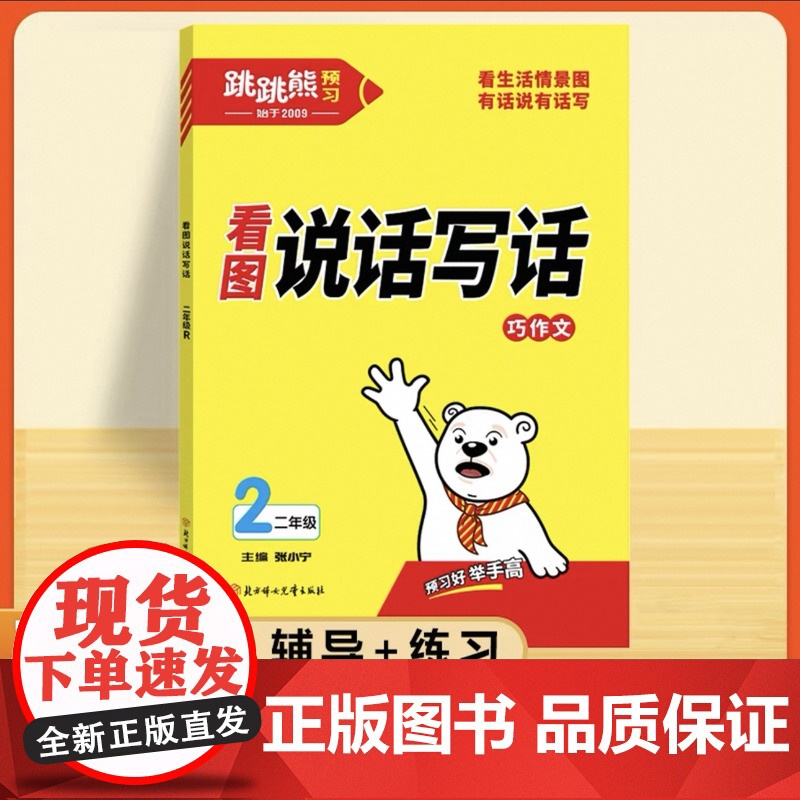 2025新版跳跳熊看图写话二年级上册下册每日一练人教版小学语文阅读理解专项训练教材同步练习课外阅读真题作文范文大全看图说