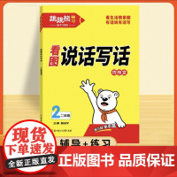 2025新版跳跳熊看图写话二年级上册下册每日一练人教版小学语文阅读理解专项训练教材同步练习课外阅读真题作文范文大全看图说