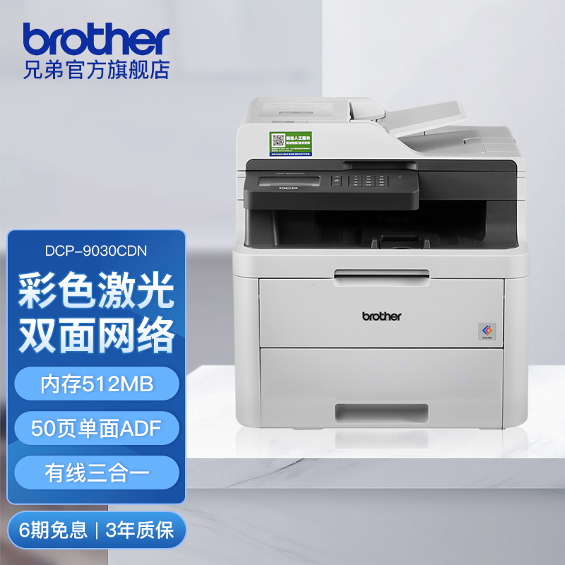 兄弟(brother)DCP-9030CDN A4彩色激光打印机一体机 有线网络自动双面打印机复印机扫描替DCP-9020CDN 套餐1