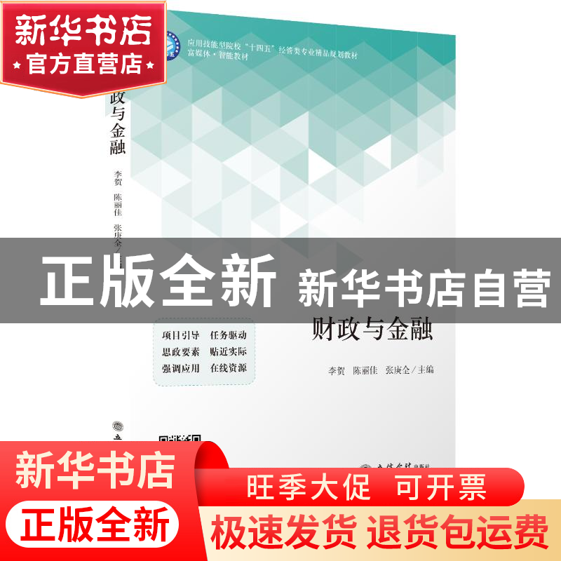 正版 财政与金融 李贺 陈丽佳 张庚全 立信会计出版社 9787542970