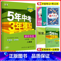 [正版]2024版五年中考三年模拟初中历史七年级上册人教版RJ 初中初一上学期历史同步训练习题练习册5年中考3年模拟7