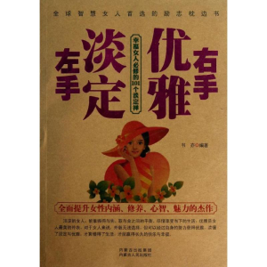 醉染图书左手淡定 右手优雅9787204121557