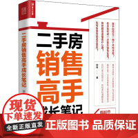 二手房销售高手成长笔记 钟伟 著 市场