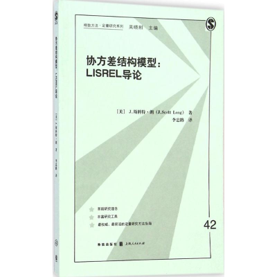 [M]协方差结构模型-9787543224421