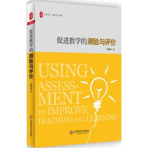 促进教学的测验与评价