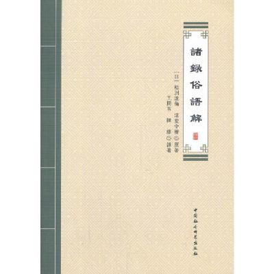正版新书]诸録俗语解(日)桂洲道伦,(日)湛堂令椿原著9787520362