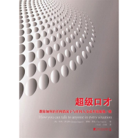 正版新书]超级口才-教你如何在任何情况下与任何人交谈并说服他/