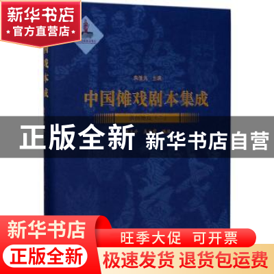 正版 中国傩戏剧本集成:12:二:贵州地戏 朱恒夫主编 上海大学出版