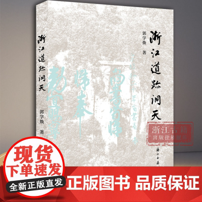 浙江道迹洞天 实地踏访浙江省域内的四十多处道教宫观和历史遗迹的文章结集 探寻散落浙江山水间的道迹洞天历史底蕴 浙江古籍