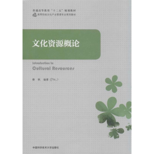 醉染图书文化资源概论9787312035302