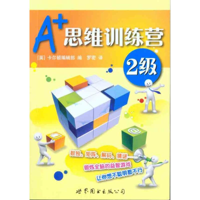 醉染图书A+思维训练营:2级(彩图版)9787510019456