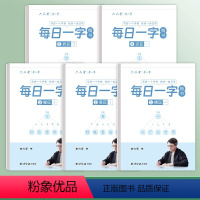 全套5本 每日一字 [正版]每日一练每日一字楷书字帖字根训练分区练习李六军手写成人学生硬笔书法临摹钢笔写字初高中每日30