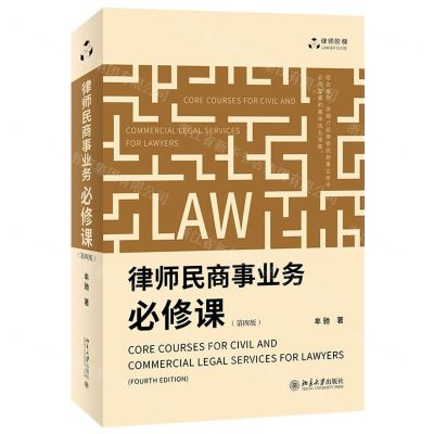 [N]律师民商事业务必修课(第4版)/律师阶梯-9787301331842