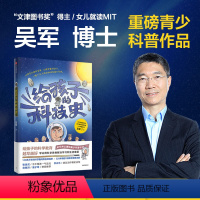 给孩子的科技史 [正版]给孩子的科技史 7-14岁 吴军作品 学会用科学思维解决学习和生活难题 给孩子的科学教育青少科