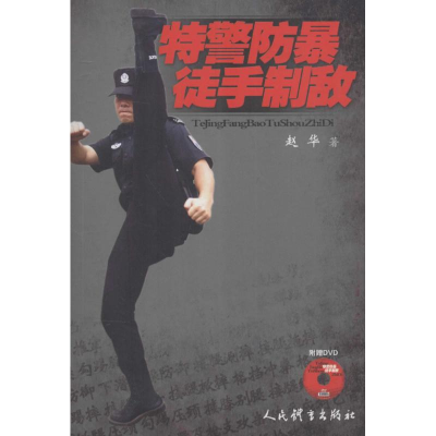 醉染图书特警防手制敌9787500949381