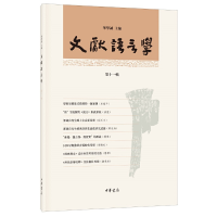 正版新书]文献语言学(第11辑)华学诚9787101148589