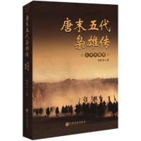 正版新书]唐末五代枭雄传之冲天雄师羽羚羊9787519031107