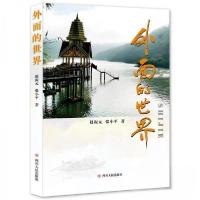 正版新书]外面的世界赵振元9787220116643