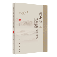 正版新书]阎小萍从脾胃论治风湿病经验撷要阎小萍9787117361538