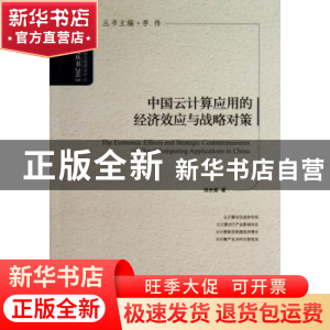 正版 中国云计算应用的经济效应与战略对策 田杰棠著 中国发展出