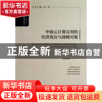 正版 中国云计算应用的经济效应与战略对策 田杰棠著 中国发展出