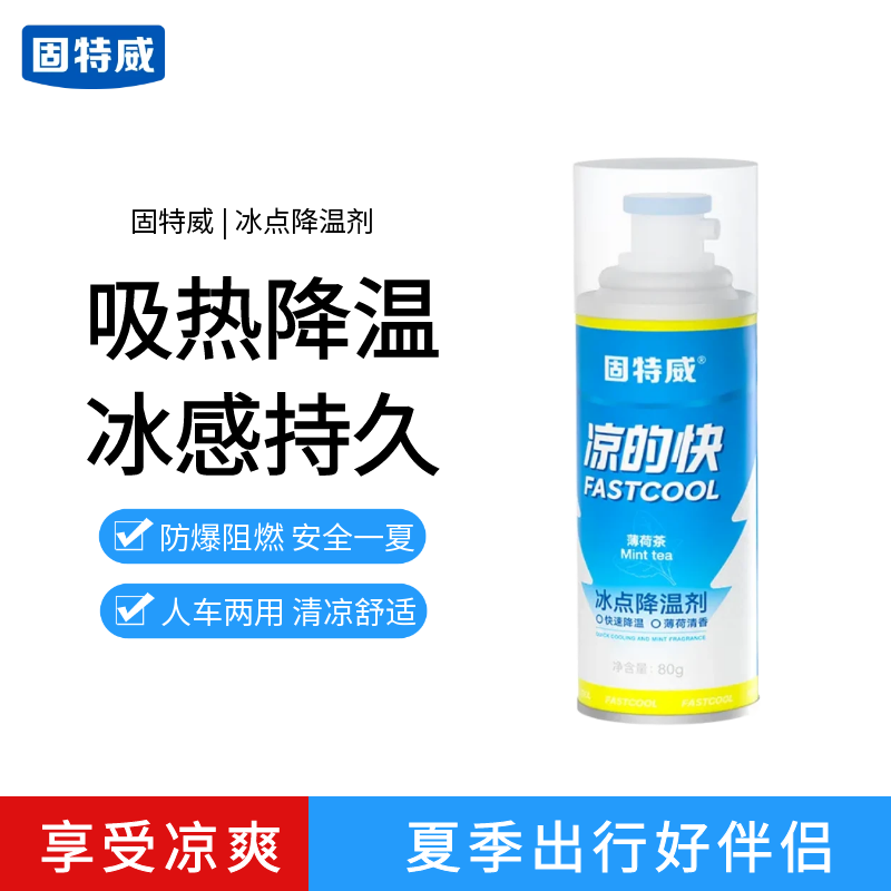 固特威降温喷雾凉的快汽车快速喷剂户外清凉防暑快速降温神器