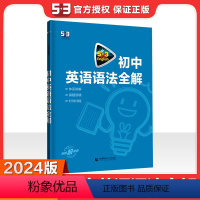 英语 初中通用 [正版]曲一线正品2024版中考英语语法全解全国版 5年高考3年模拟英语专项突破系列初中英语语法专题训练