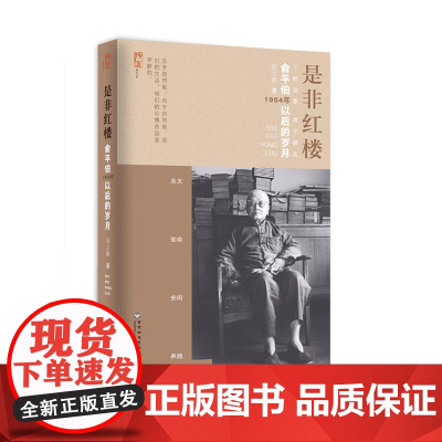 是非红楼——俞平伯1954年以后的岁月