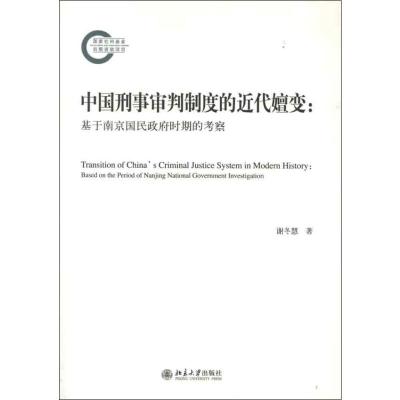 [M]中国刑事审判制度的近代嬗变:基于南京国民政府时期的考察-9787301210208