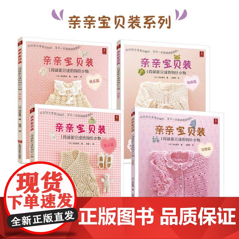 [4册]亲亲宝贝装1周就能完成的钩针小物可爱篇+俏皮篇+贴心篇+快乐篇 手工编织钩针编织书宝宝毛衣花样图案书籍儿童毛衣毛