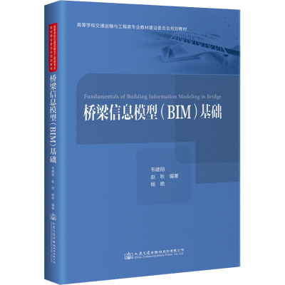 [M]桥梁信息模型(BIM)基础-9787114183614