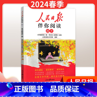 24春季下册[四年级]伴你阅读 小学升初中 [正版]2024新版人民日报带你读时政小学低高年级第一二辑道德与法治时政热点