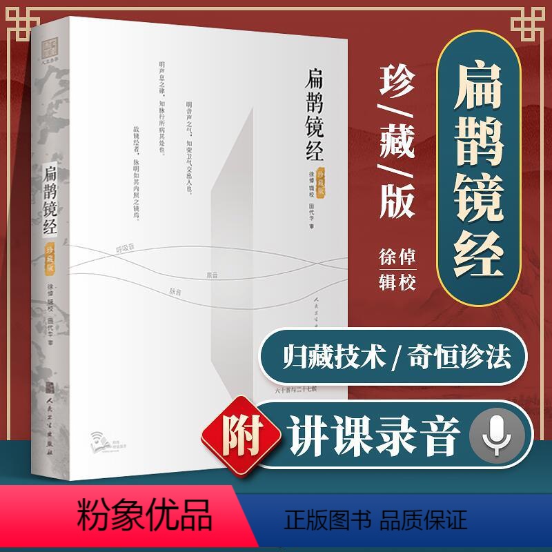 [正版] 扁鹊镜经人民卫生出版社 徐倬中医临床基础归藏技术和奇恒诊法的级联效应 扁鹊分析医学技术理论入门研究可搭配扁鹊