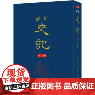 [dh]韩兆琦 新译史记(一)本纪(精)(增订二版)港台原版 韓兆琦 三民