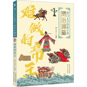[M]难做的帝王-9787572124488