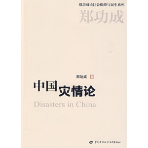 醉染图书中国灾情论9787504576170