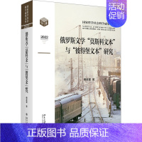 [正版]俄罗斯文学"莫斯科文本"与"彼得堡文本"研究 傅星寰 著 文学理论/文学评论与研究文学 书店图书籍 北京大学出版