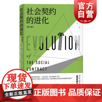 社会契约的进化(第二版)